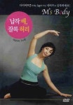 납작 배 잘록 허리(DVD1장) | 문지숙 - 교보문고