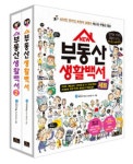 New 부동산 생활백서 세트 | 닥터아파트 리서치연구소 - 교보문고