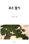 푸른 솔아 | 탁여송 - 교보문고