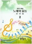 노래와 율동 손유희 2(완전해설) | 김상기 - 교보문고