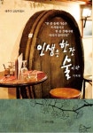 인생은 한잔 술이다 | 이욱현 - 교보문고