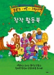 두란노 어린이 그림성경 창작 활동북 | 민혜정 - 교보문고