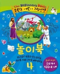 두란노 어린이 그림성경 놀이북 4 | 존더반 편집부 - 교보문고