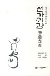 선가귀감 | 서산 - 교보문고