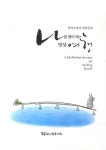 나를 찾아가는 명상 여행 | 정여 - 교보문고