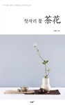 찻자리 꽃 다화 | 김애자 - 교보문고