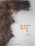 꽃예술: 예술에 자연을 담다 | 민희자 - 교보문고
