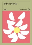 모란이 피기까지는 | 김영랑 - 교보문고