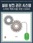 설비 보전 관리 시스템 | 한종덕 - 교보문고