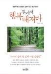 길에서 행복해져라 | 신정일 - 교보문고