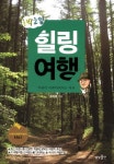 1박2일 힐링여행 | 송일봉 - 교보문고