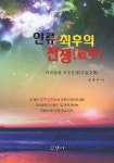 인류 최후의 전쟁 | 김명수 - 교보문고