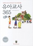 유아교사 365 1 | 북스카우트 - 교보문고