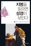지명을 읽으면 성경이 보인다 3: 여부스 성에서 수산 왕궁까지 | 한기채 - 교보문고