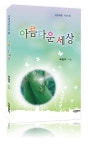 아름다운 세상 | 최관호 - 교보문고