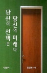 당신의 선택은 당신의 미래다 | 진영록 - 교보문고