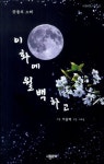 이화에 월백하고 | 이용백 - 교보문고