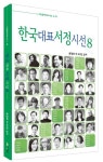 한국대표서정시선 8 | 문정희 외 40인 - 교보문고