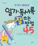 일기 독서록 잘 쓰는 방법 45 | 조일연 - 교보문고