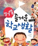 즐거운 학교생활 3 4학년 | 안선모 - 교보문고