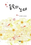 동숙의 노래 | 김세인 - 교보문고