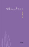 슬픔을 모아 불 지펴요 | 김도희 - 교보문고