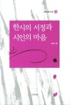 한시의 서정과 시인의 마음 | 심경호 - 교보문고