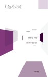 하늘사다리 | 안현심 - 교보문고