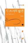 시 쓰기의 발견 | 오세영 - 교보문고
