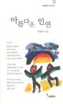 아름다운 인연 | 박영자 - 교보문고