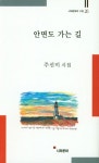 안면도 가는길 | 주선미 - 교보문고