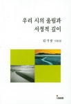 우리 시의 울림과 서정적 깊이 | 김기중 - 교보문고