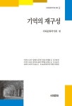 기억의 재구성 | 시와문화작가회 - 교보문고