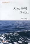 시와 음악 그리고 | 이택희 - 교보문고