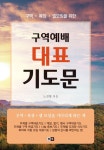 구역예배 대표 기도문 | 노진향 - 교보문고