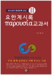 요한계시록 교과서(파루시아) 2 | 김천기 - 교보문고