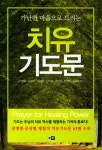 치유 기도문 | 이명화 - 교보문고