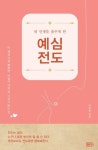 내 인생을 춤추게 한 예심전도 | 이주용 - 교보문고