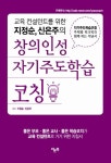창의인성 자기주도학습 코칭 | 지정순 - 교보문고