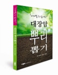 대장암 뿌리 뽑기 | 양형규 - 교보문고
