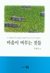 마음이 머무는 것들 | 이병운 - 교보문고