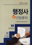 민법(총칙)(행정사 1차)(2014) | 김영석 - 교보문고