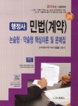 민법(계약) 논술형 약술형 핵심이론 및 문제집(행정사 2차)(2014) | 김영석 - 교보문고