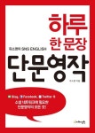 하루 한 문장 단문영작 | 유소영 - 교보문고