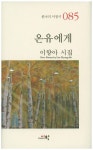 온유에게 | 이향아 - 교보문고