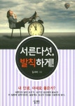 서른다섯, 발칙하게! | 김서하 - 교보문고