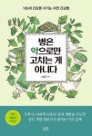 병은 약으로만 고치는 게 아니다 | 노일근 - 교보문고