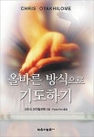 올바른 방식으로 기도하기 | 크리스 오야킬로메 - 교보문고
