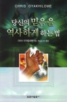 당신의 믿음을 역사하게 하는 법 | 크리스 오야킬로메 - 교보문고