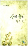 산과 들의 속삭임 | 홍문식 - 교보문고
